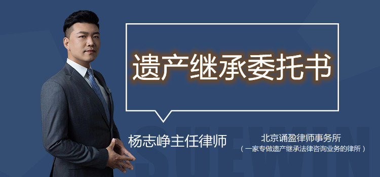  遺產(chǎn)繼承委托書