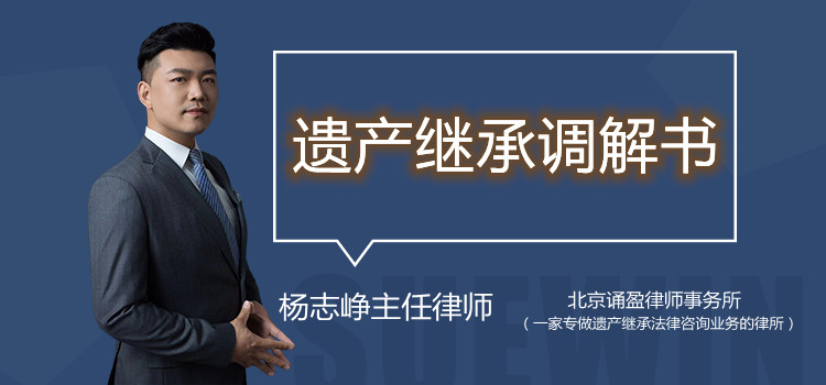 遺產(chǎn)繼承調(diào)解書(shū)