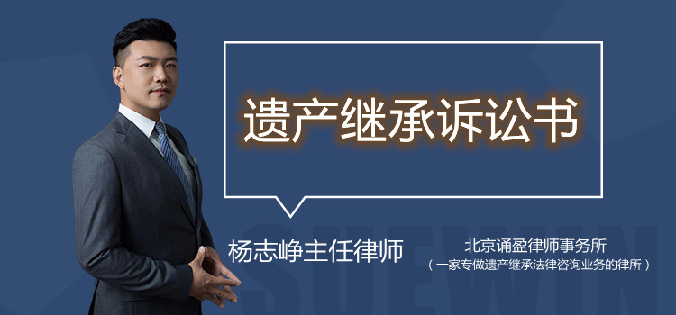 遺產(chǎn)繼承訴訟書