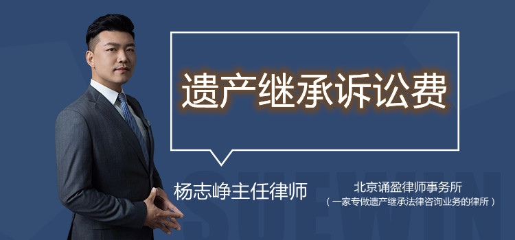 遺產(chǎn)繼承訴訟費(fèi)