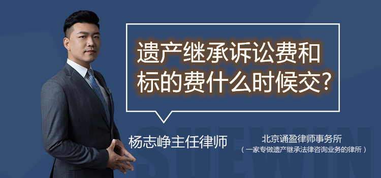 遺產(chǎn)繼承訴訟費(fèi)和標(biāo)的費(fèi)什么時(shí)候交?