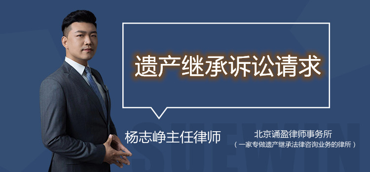 遺產(chǎn)繼承訴訟請求