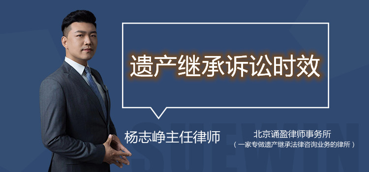 遺產(chǎn)繼承訴訟時(shí)效