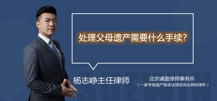 處理父母遺產(chǎn)需要什么手續(xù)？