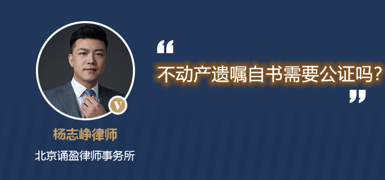 不動(dòng)產(chǎn)遺囑自書需要公證嗎？
