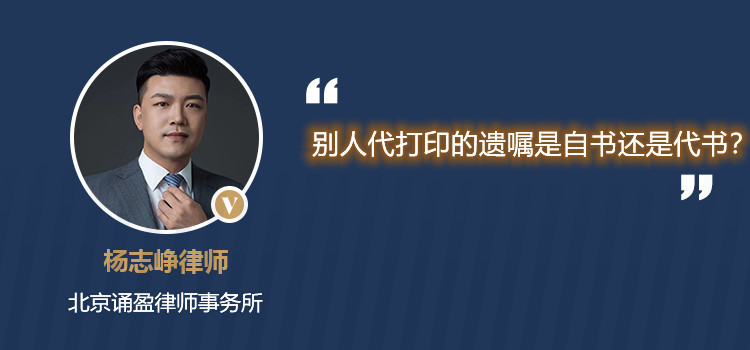 別人代打印的遺囑是自書還是代書？