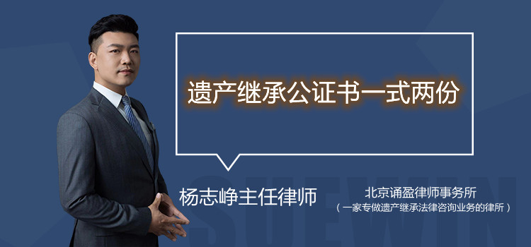 遺產(chǎn)繼承公證書一式兩份