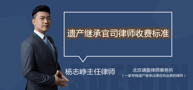 遺產(chǎn)繼承官司律師收費(fèi)標(biāo)準(zhǔn)