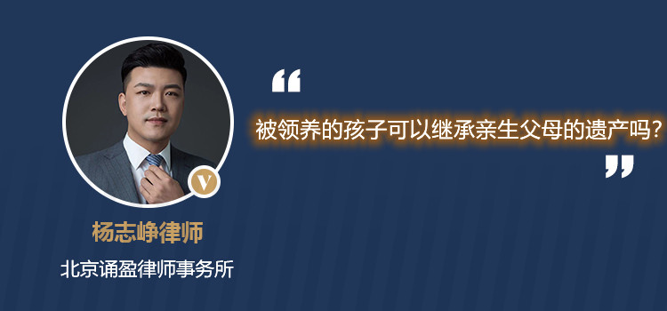 被領(lǐng)養(yǎng)的孩子可以繼承親生父母的遺產(chǎn)嗎