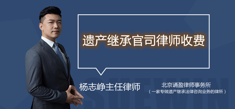 遺產(chǎn)繼承官司律師收費