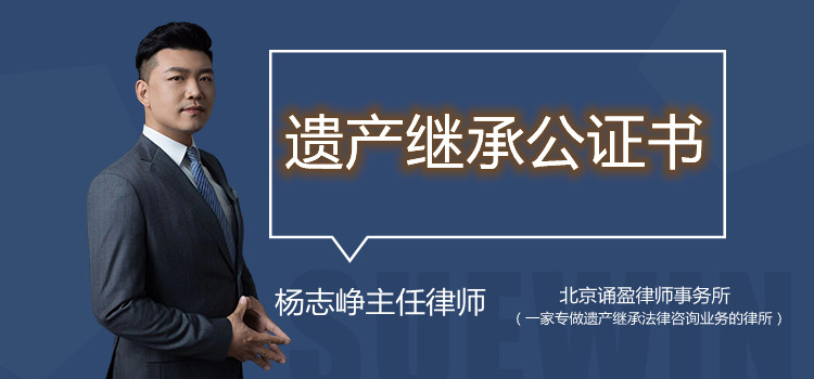遺產(chǎn)繼承公證書(shū)