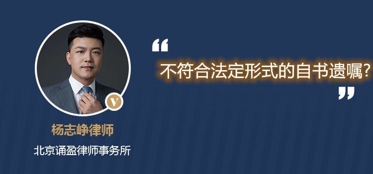 不符合法定形式的自書遺囑?