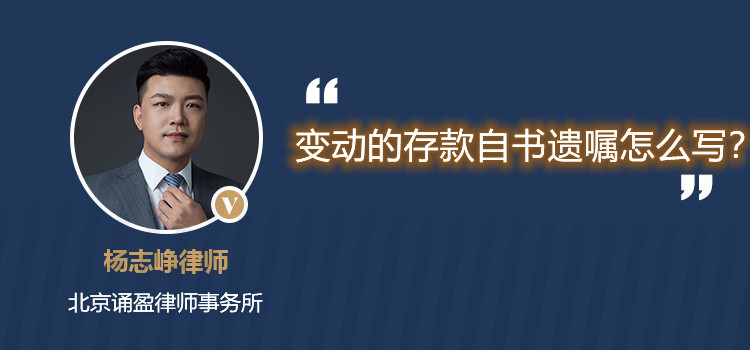 變動的存款自書遺囑怎么寫？