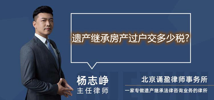 遺產(chǎn)繼承房產(chǎn)過戶交多少稅