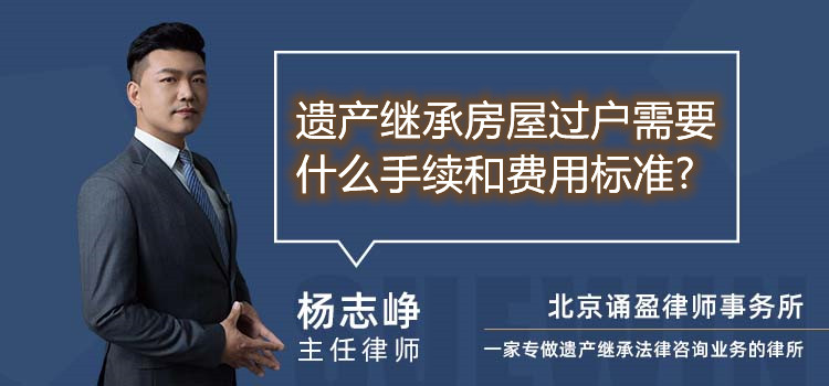遺產(chǎn)繼承房屋過戶需要什么手續(xù)和費用標準
