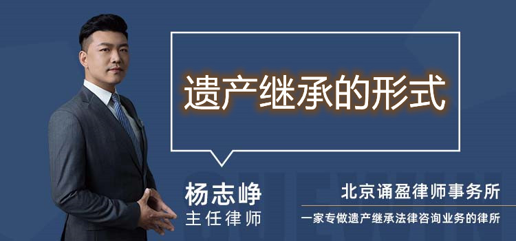 遺產(chǎn)繼承的形式