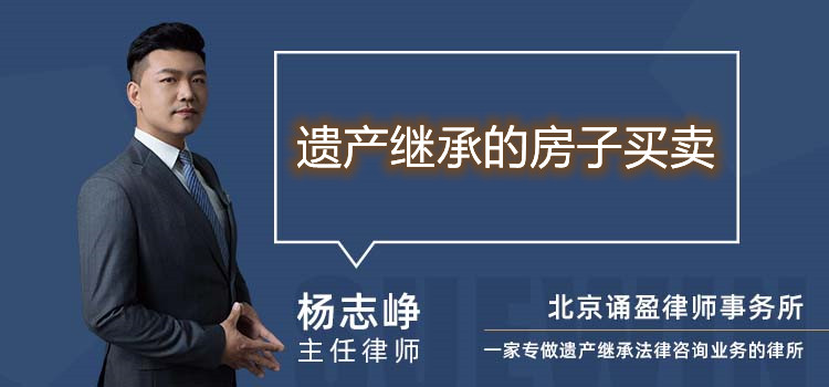 遺產(chǎn)繼承的房子買(mǎi)賣(mài)