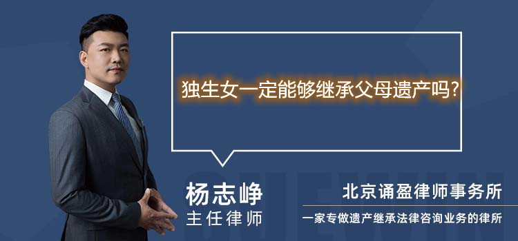 獨生女一定能夠繼承父母遺產(chǎn)嗎?