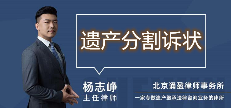 遺產(chǎn)分割訴狀