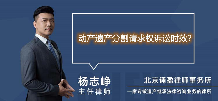 動(dòng)產(chǎn)遺產(chǎn)分割請(qǐng)求權(quán)訴訟時(shí)效？