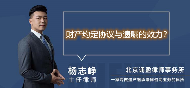 財產(chǎn)約定協(xié)議與遺囑的效力？