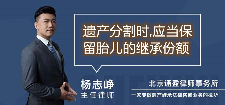 遺產(chǎn)分割時,應(yīng)當(dāng)保留胎兒的繼承份額