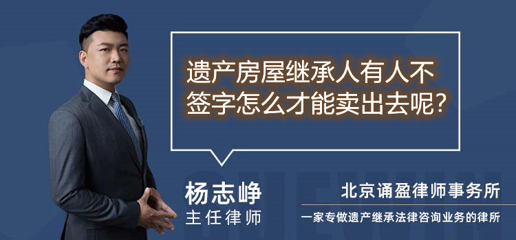 遺產(chǎn)房屋繼承人有人不簽字怎么才能賣出去呢