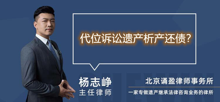 代位訴訟遺產(chǎn)析產(chǎn)還債？