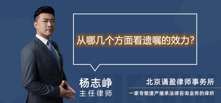 從哪幾個(gè)方面看遺囑的效力？