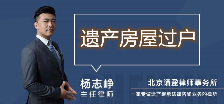 遺產(chǎn)房屋過戶