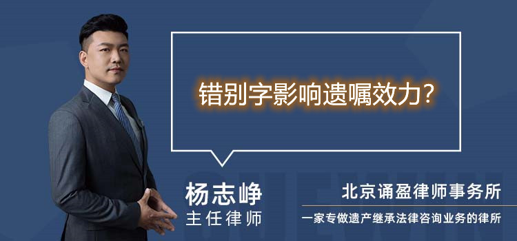 錯(cuò)別字影響遺囑效力？