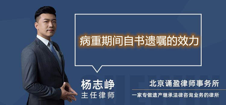 病重期間自書(shū)遺囑的效力