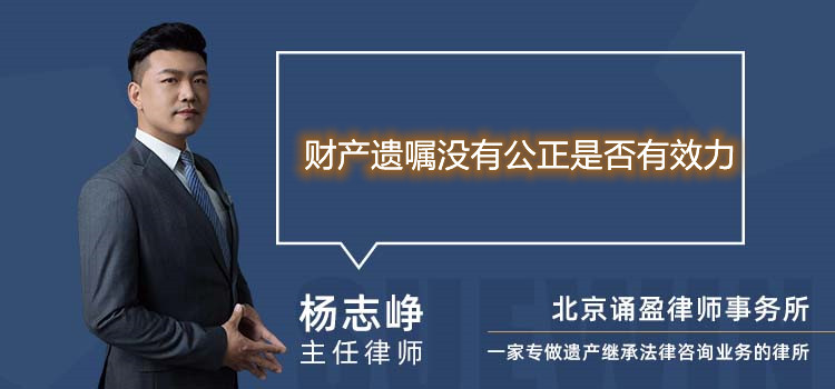 財產(chǎn)遺囑沒有公正是否有效力