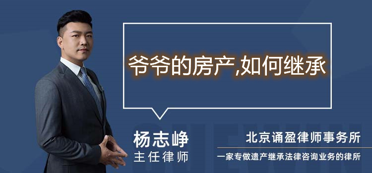 爺爺?shù)姆慨a(chǎn),如何繼承