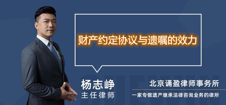 財產(chǎn)約定協(xié)議與遺囑的效力