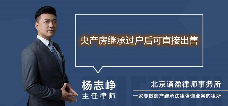 央產(chǎn)房繼承過戶后可直接出售