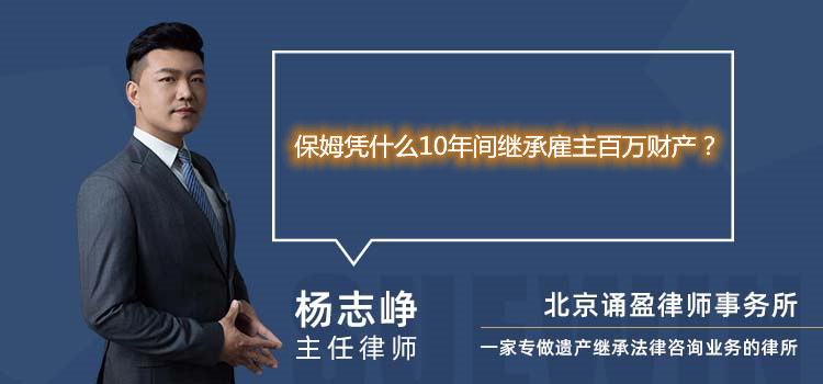 保姆憑什么10年間繼承雇主百萬財(cái)產(chǎn)？