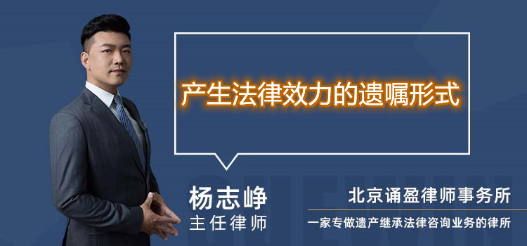 產(chǎn)生法律效力的遺囑形式