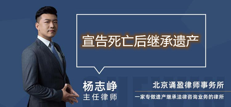宣告死亡后繼承遺產(chǎn)