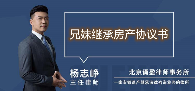兄妹繼承房產協(xié)議書