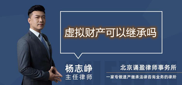 虛擬財產可以繼承嗎