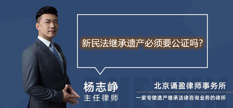 新民法繼承遺產(chǎn)必須要公證嗎