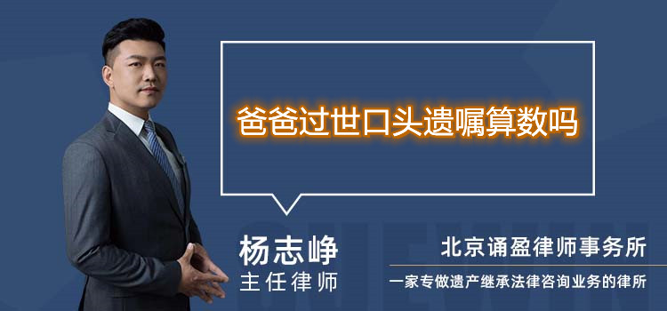 爸爸過世口頭遺囑算數(shù)嗎