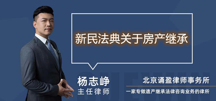 新民法典關(guān)于房產(chǎn)繼承