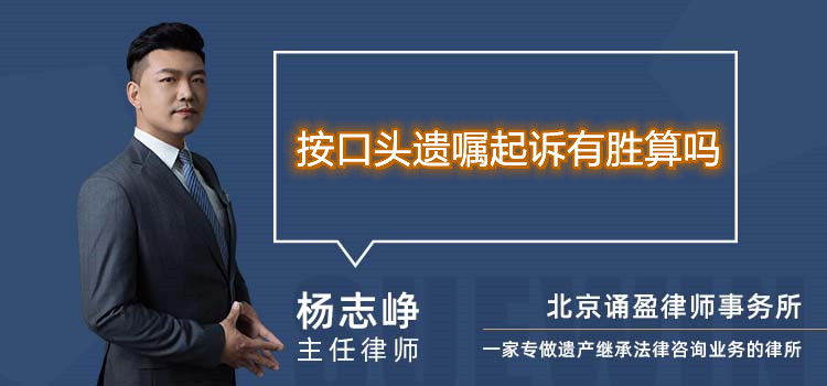 按口頭遺囑起訴有勝算嗎