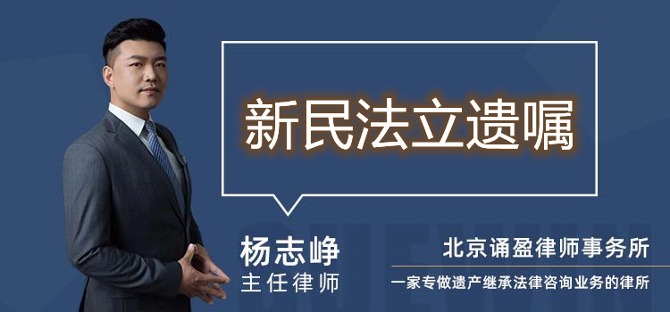 新民法立遺囑