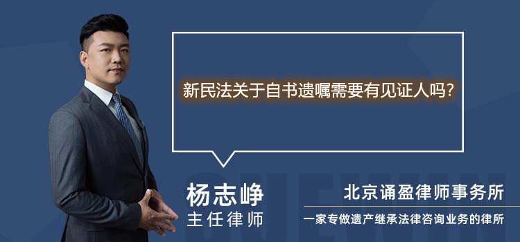  新民法關(guān)于自書(shū)遺囑需要有見(jiàn)證人嗎