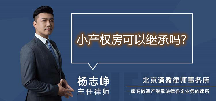 小產(chǎn)權(quán)房可以繼承嗎