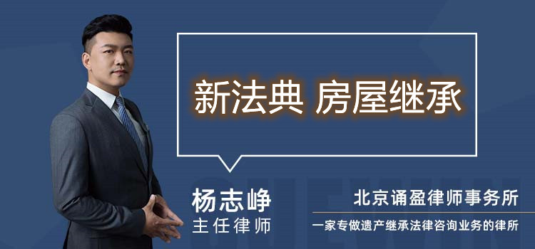 新法典 房屋繼承