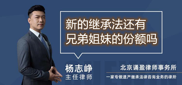 新的繼承法還有兄弟姐妹的份額嗎